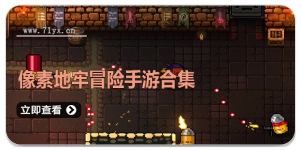 像素地牢冒险手游合集