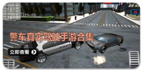 警车真实驾驶手游合集