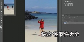 快速P图软件大全