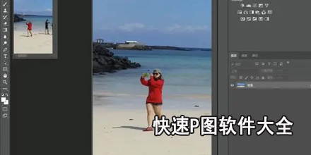 快速P图软件大全