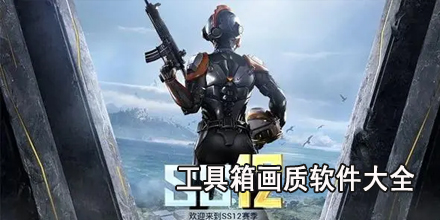 工具箱画质软件大全
