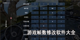 游戏帧数修改软件大全
