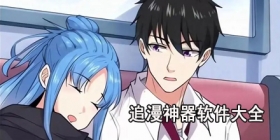 追漫神器软件大全