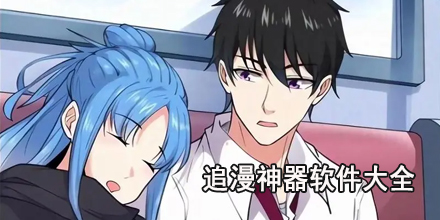 追漫神器软件大全