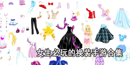 女生必玩的换装手游合集