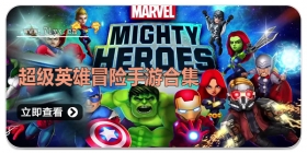 超级英雄冒险手游合集