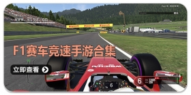 F1赛车竞速手游合集