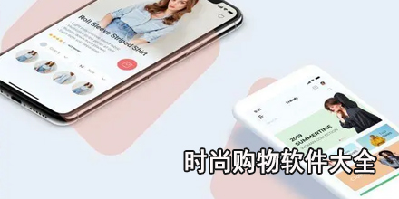 时尚购物软件大全