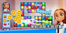 单机消除手游合集