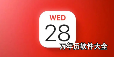 万年历软件大全