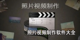 照片视频制作软件大全