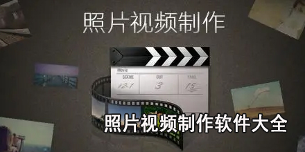 照片视频制作软件大全