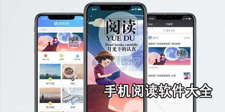 手机阅读软件大全