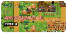 像素模拟建造手游合集