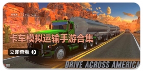 卡车模拟运输手游合集
