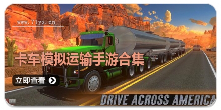 卡车模拟运输手游合集