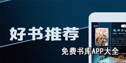 免费书库app大全