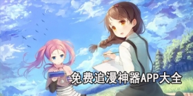 免费追漫神器app大全