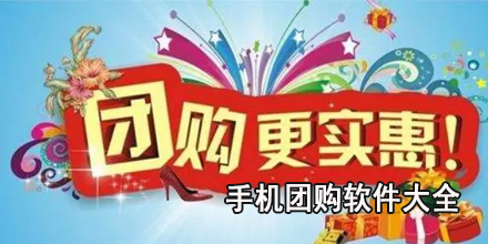 手机团购软件大全