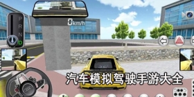 汽车模拟驾驶手游大全