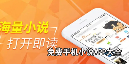 免费手机小说app大全