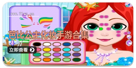 芭比公主化妆手游合集