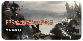 FPS枪战射击手游合集