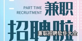 兼职招聘软件大全