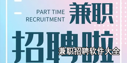 兼职招聘软件大全