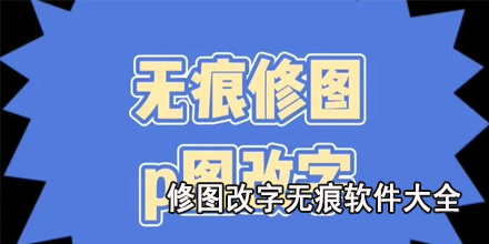 修图改字无痕软件大全