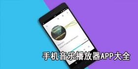 手机音乐播放器app大全