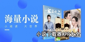 小说下载器app大全