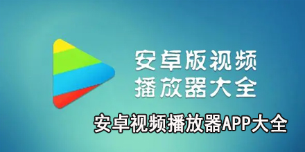 安卓视频播放器app大全