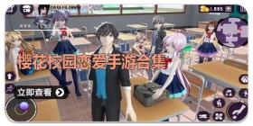 樱花校园恋爱手游合集