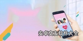 安卓交友软件大全
