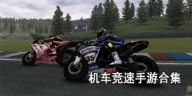 机车竞速手游合集