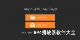 mp4播放器软件大全