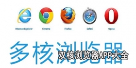 双核浏览器app大全
