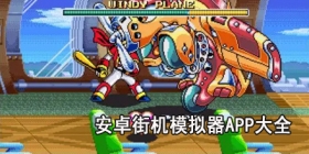 安卓街机模拟器app大全