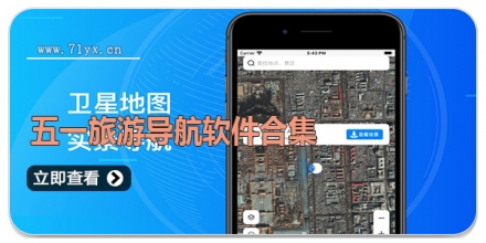 五一旅游导航软件合集