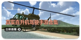 真实直升机驾驶手游合集