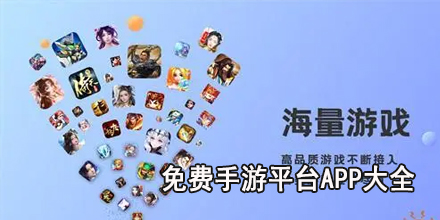 免费手游平台app大全