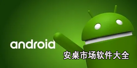 安桌市场软件大全