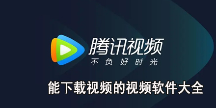 能下载视频的视频软件大全