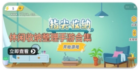 休闲收纳整理手游合集