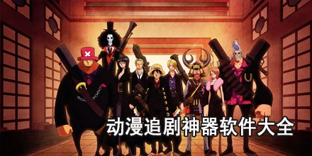 动漫追剧神器软件大全