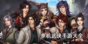 单机武侠手游大全