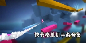 快节奏单机手游合集