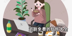 追剧免费的软件大全