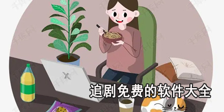 追剧免费的软件大全